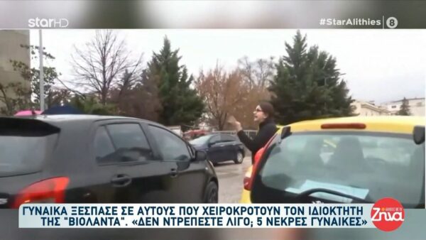 Γυναίκα ξέσπασε σε αυτούς που χειροκροτούν τον ιδιοκτήτη της “Βιολάντα”: «Δεν ντρέπεστε λίγο; 5 νεκρές γυναίκες»