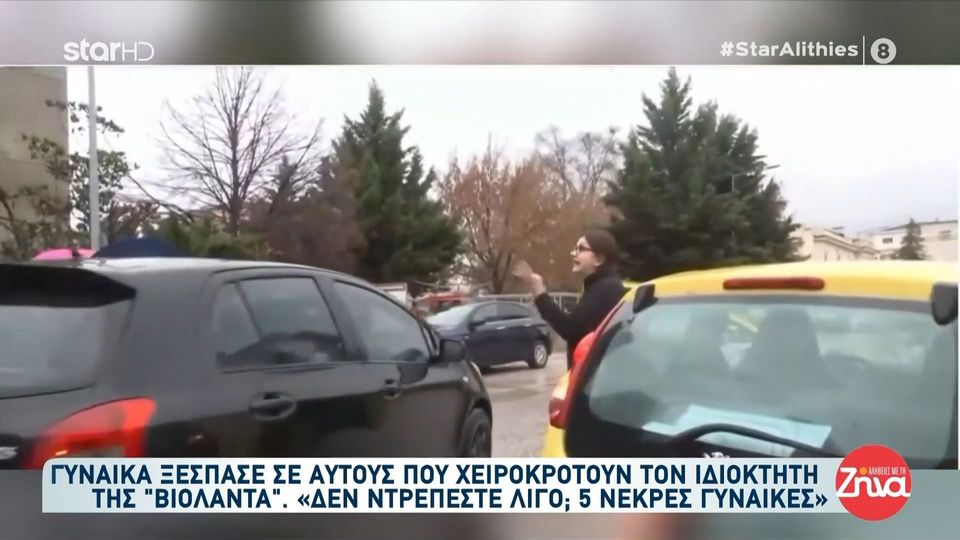 Γυναίκα ξέσπασε σε αυτούς που χειροκροτούν τον ιδιοκτήτη της “Βιολάντα”: «Δεν ντρέπεστε λίγο; 5 νεκρές γυναίκες»