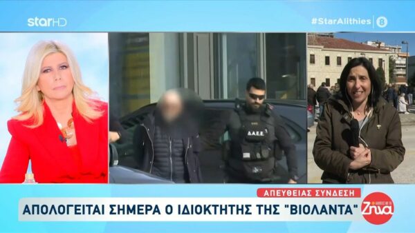 Απολογείται σήμερα ο ιδιοκτήτης της «Βιολάντα»