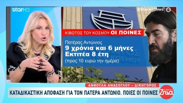 Πατέρας Αντώνιος: Καταδικάστηκε σε 9 χρόνια φυλάκιση