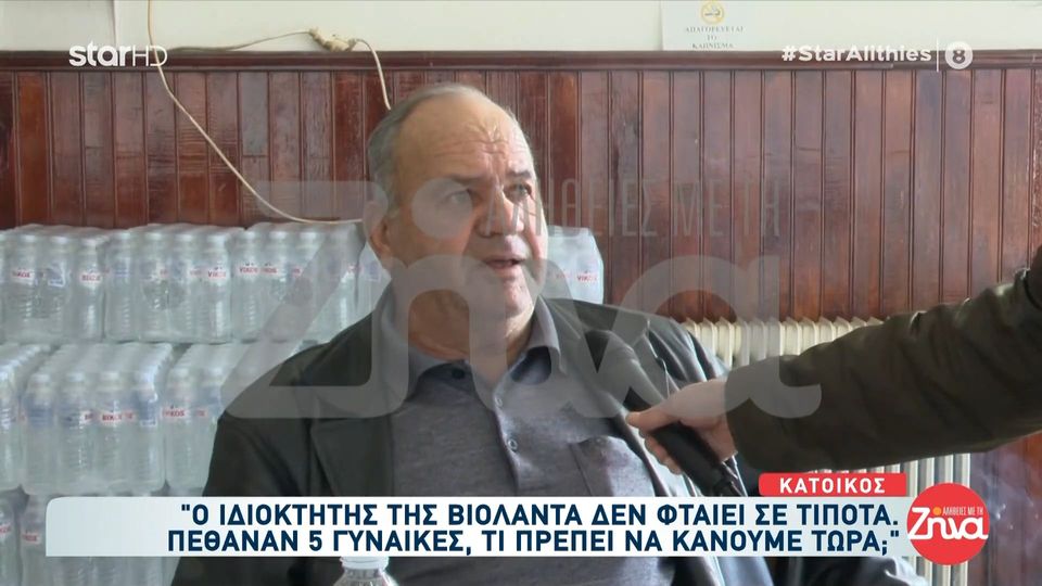 Διχασμένα τα Τρίκαλα για την τραγωδία στη Βιολάντα: Ο ιδιοκτήτης της “Βιολάντα” δε φταίει σε τίποτα …Πέθαναν 5 γυναίκες, τι να κάνουμε τώρα;