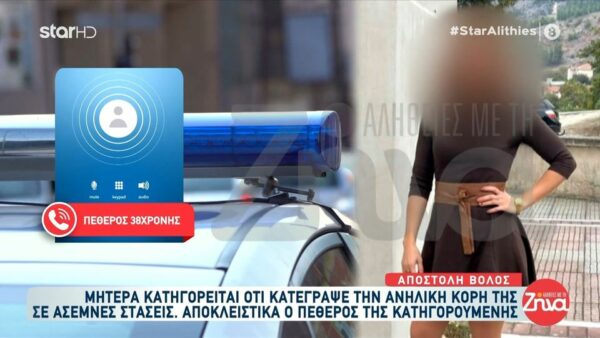 Πεθερός 38χρονης μητέρας στο κινητό της οποίας βρέθηκαν άσεμνες φωτογραφίες του παιδιού της: Αυτά είναι βλακείες… Είναι η καλύτερη μάνα…