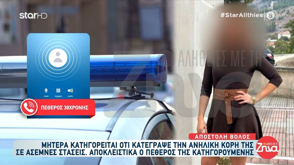 Πεθερός 38χρονης μητέρας στο κινητό της οποίας βρέθηκαν άσεμνες φωτογραφίες του παιδιού της: Αυτά είναι βλακείες… Είναι η καλύτερη μάνα…