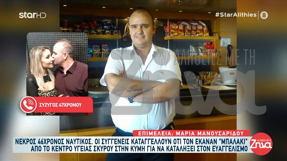 Θάνατος 46χρονου ναυτικού στη Σκύρο-Ξεσπά η σύζυγος του: Δεν μας έδωσαν σημασία στο νοσοκομείο…Ήταν χάλια και δεν άντεξε…