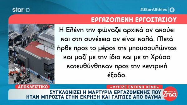 Εργαζόμενη της «Βιολάντα»  για το βράδυ της θανατηφόρας έκρηξης στο εργοστάσιο: Άκουσα έναν πολύ δυνατό κρότο, έπεσε το ρεύμα, έσβησαν τα πάντα και…