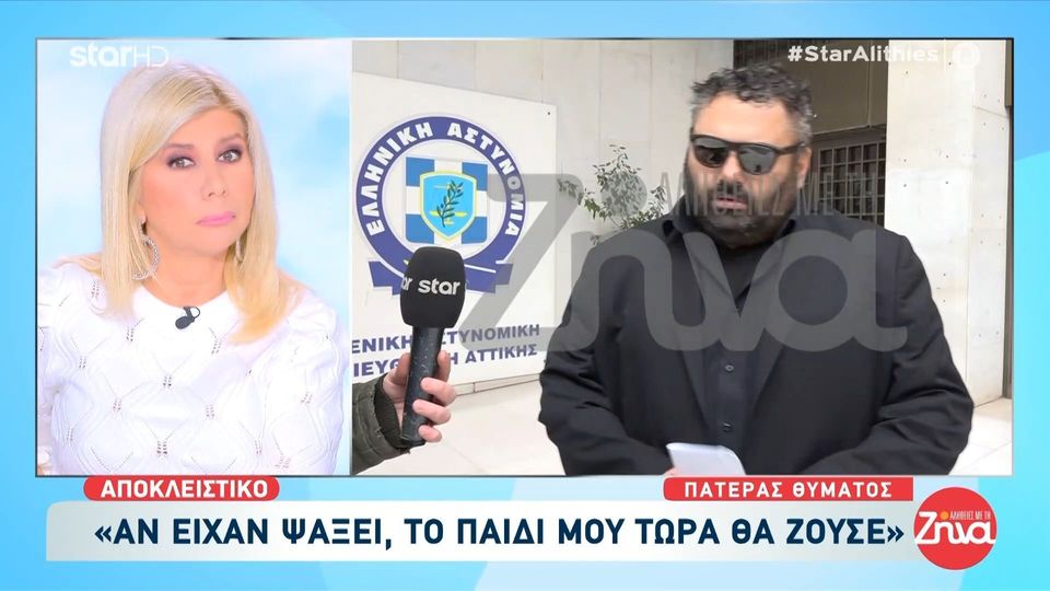 Για πρώτη φορά σε τηλεοπτική κάμερα ο πατέρας του 27χρονου που δολοφονήθηκε στη Νέα Πέραμο: Όλο το σόι γνωρίζει. Ας βγουν να μιλήσουνε…Να ανοίξουν τα στόματα τους…