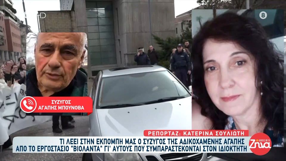 Σύζυγος  Αγάπης που σκοτώθηκε  στη  «Βιολάντα» για όσους στηρίζουν τον ιδιοκτήτη: Αυτοί δεν έχουνε οικογένεια, δεν έχουν παιδιά, δεν έχουν αδέρφια; Πάνε να κάνουν τι;