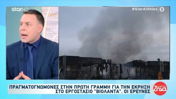 Οι έρευνες και οι ευθύνες για την έκρηξη στο εργοστάσιο «Βιολάντα»-Τι πραγματικά συνέβη