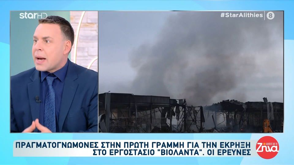 Οι έρευνες και οι ευθύνες για την έκρηξη στο εργοστάσιο «Βιολάντα»-Τι πραγματικά συνέβη