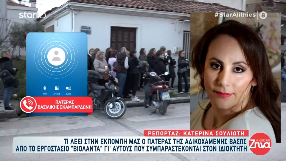 Ο πατέρας  της Βάσως που σκοτώθηκε στη «Βιολάντα» για όσους στηρίζουν τον ιδιοκτήτη: Τα βλέπει ο Θεός και όλος ο κόσμος. Ας κάνουν ό,τι θέλουν…