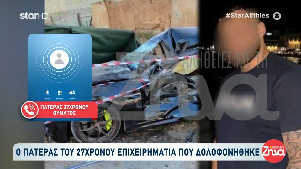 Πατέρας 27χρονου θύματος  δολοφονίας στη Νέα Πέραμο: Οι φίλοι του ξέρουν  πάρα πολλά…ξέρουν τι έχει γίνει…