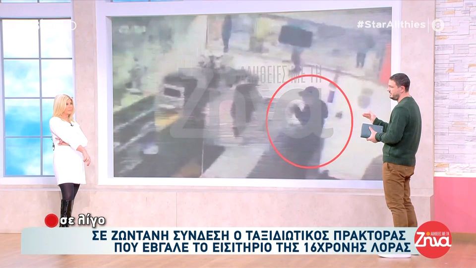 Καρέ – καρέ το ταξίδι της Λόρα – Νέα στοιχεία και  ντοκουμέντα