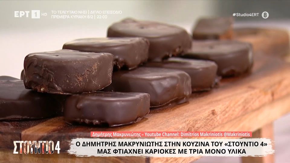 Καριόκες με τρία μόνο υλικά