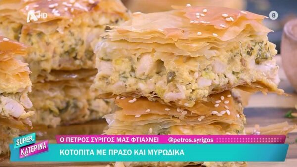 Κοτόπιτα με πράσο και μυρωδικά