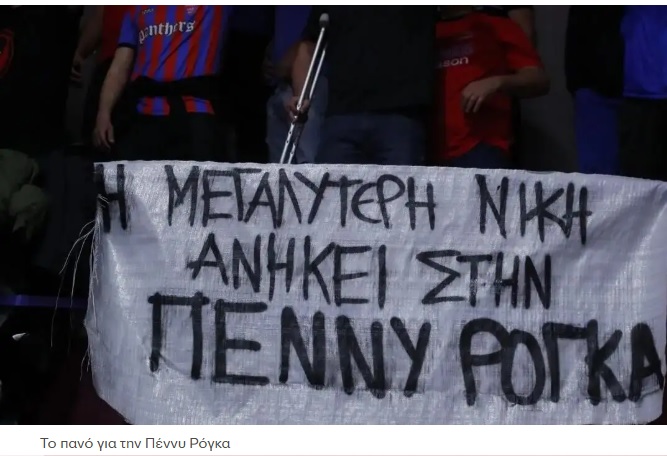 Το συγκινητικό πανό των φίλων του Πανιωνίου για την Πέννυ Ρόγκα: «Η μεγαλύτερη νίκη της ανήκει»