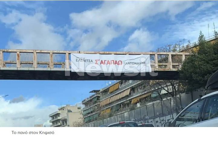 Ερωτική εξομολόγηση σε πανό στον Κηφισό: Η έκπληξη του Αντωνάκη στην Ελενίτσα