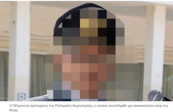 Ειδικός στα συστήματα επικοινωνίας ο Σμήναρχος που συνελήφθη για κατασκοπεία υπέρ της Κίνας – Το άγνωστο λογισμικό και το «μονοπάτι» εξαγωγής