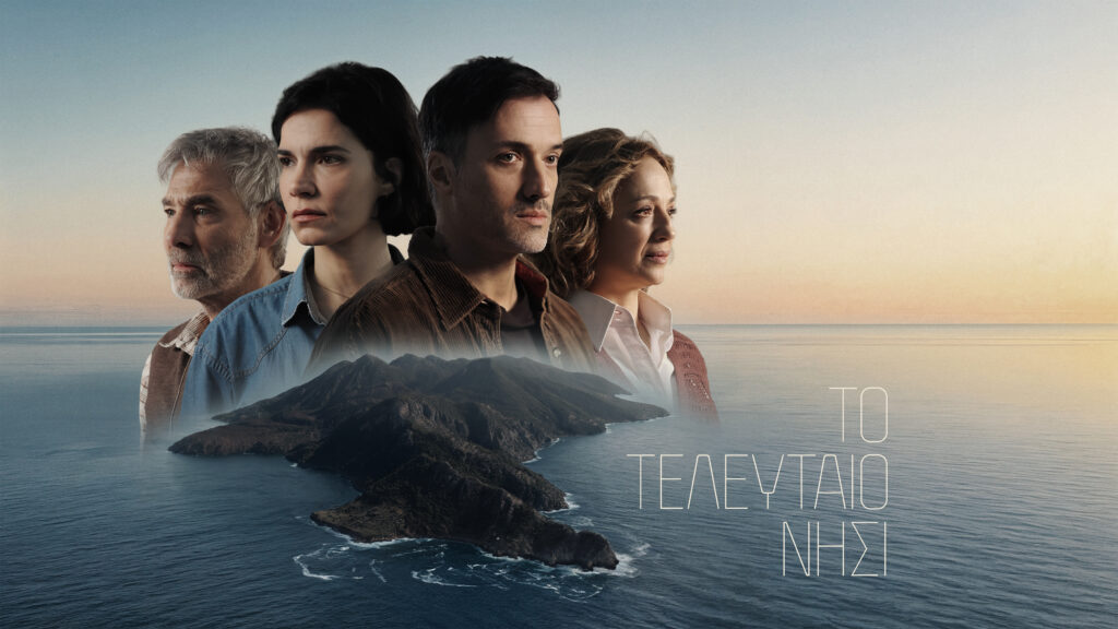 Το τελευταίο νησί» – Όλα όσα θα δούμε στη νέα δραματική σειρά της ΕΡΤ