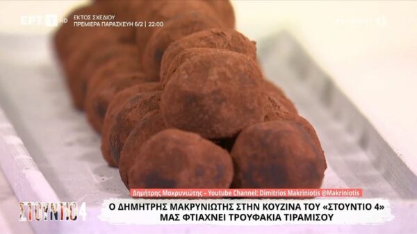 Τρουφάκια τιραμισού