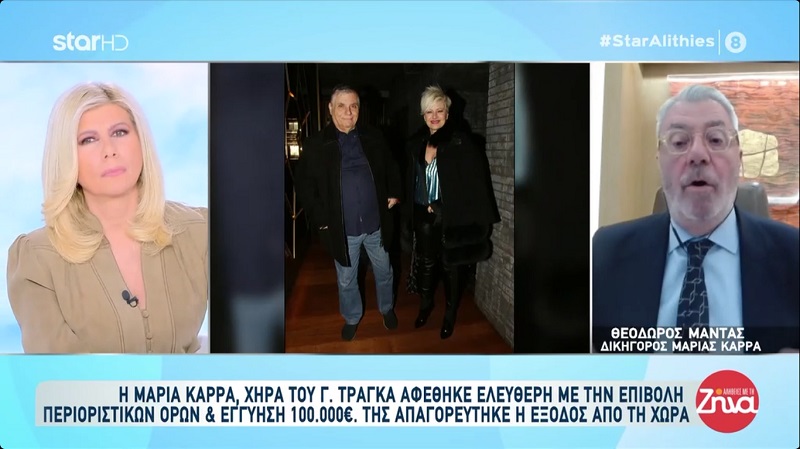 Ελεύθερη με περιοριστικούς όρους και εγγύηση 100.000 ευρώ η Μαρία Καρρά-Δικηγόρος Μαρίας Καρρά: Θα επιδιώξουμε την άρση των περιοριστικών μέτρων…