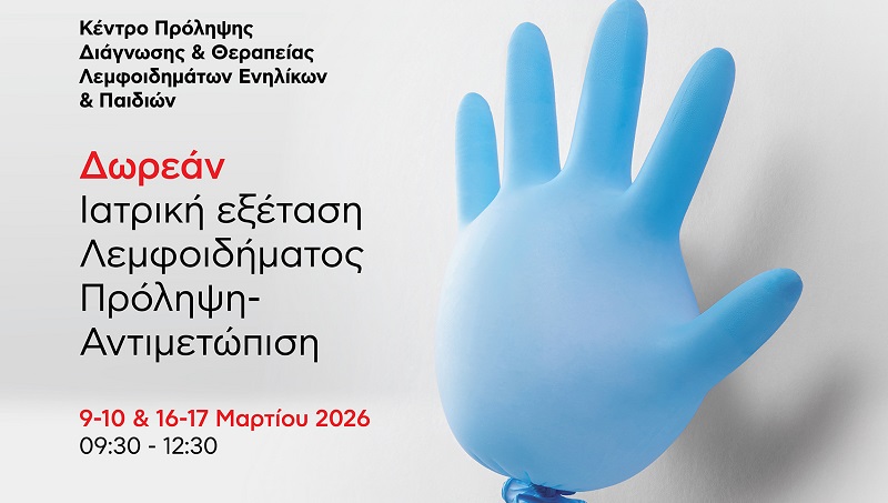 Δωρεάν Ιατρική Εξέταση Λεμφοιδήματος στο Metropolitan Hospital: 09-10 & 16-17/3/2026