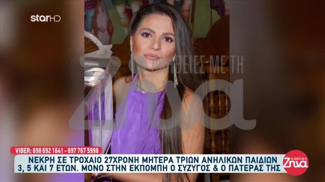 Συντετριμμένος ο πατέρας της 27χρονης Αργυρώς που έχασε τη ζωή της σε τροχαίο στη Λαμία: Από τη στιγμή που έχασα το κορίτσι μου, δε με ενδιαφέρει τίποτα άλλο… Να καθίσω στον πόνο μου θέλω…