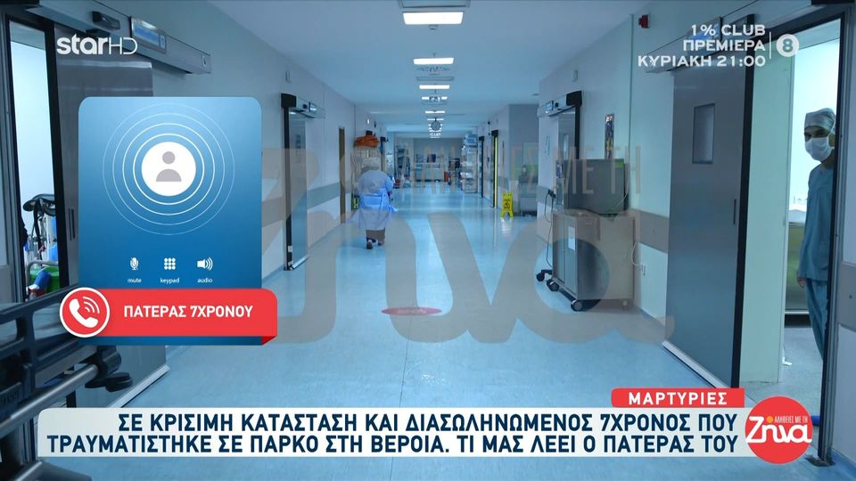 Ραγίζει καρδιές ο πατέρας του 7χρονου που τραυματίστηκε στο κεφάλι στη Βέροια- “Είναι δύσκολα τα πράγματα”