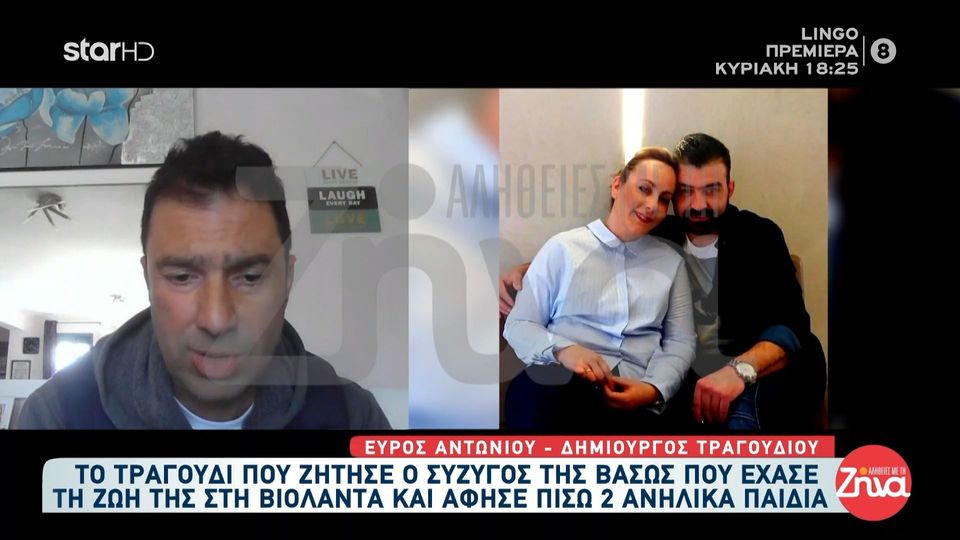 Ένα τραγούδι στη μνήμη της Βάσως – Θύμα της φονικής έκρηξης στο εργοστάσιο «Βιολάντα»- Τι ζήτησε ο σύζυγός της