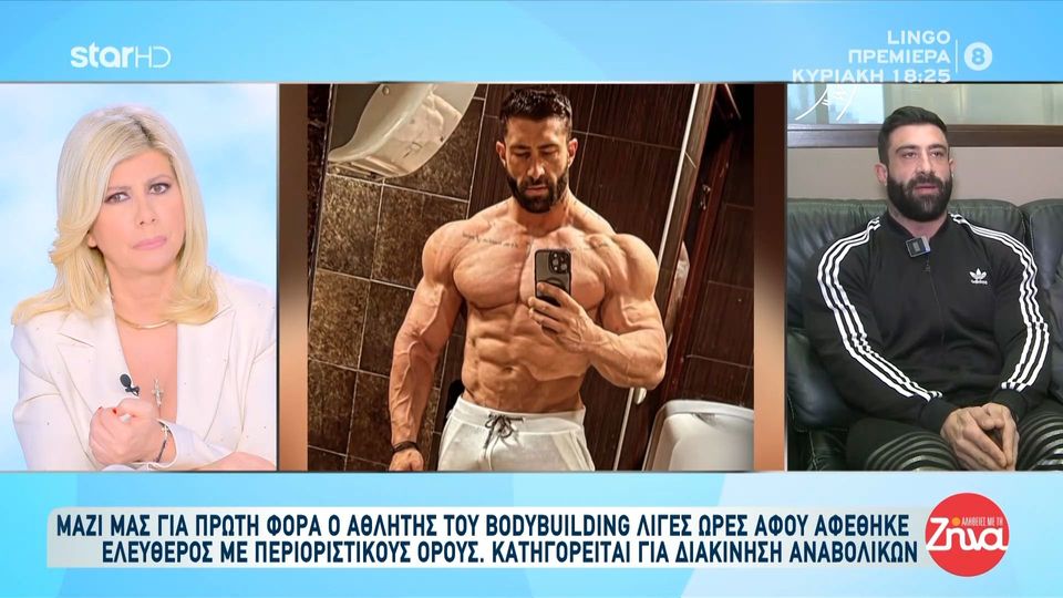 Για πρώτη φορά ο αθλητής του bodybuilding λίγες ώρες αφού αφέθηκε ελεύθερος με περιοριστικούς όρους με την κατηγορία διακίνησης αναβολικών- “Υπάρχουν πολλών ειδών πρότυπα, δεν νιώθω ότι είμαι κακό πρότυπο στα νέα παιδιά”