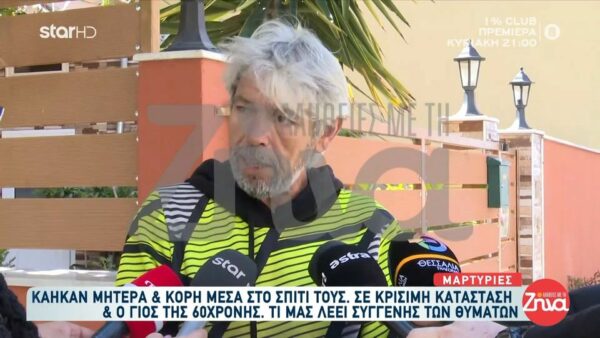 Οικογενειακή τραγωδία! Κάηκαν ζωντανές στο Βόλο μητέρα και κόρη μετά από έκρηξη στο σπίτι τους- Σοκαριστικές μαρτυρίες “Την είδα να καίγεται και της έριξα ένα ρούχο να σβήσω τη φωτιά αλλά…”