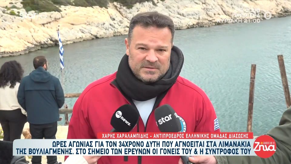 Στο κόκκινο η αγωνία για τον 34χρονο δύτη- “Οι έρευνες μπορεί να κρατήσουν μέρες… έχει επικίνδυνα ρεύματα κάτω στο βυθό”