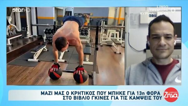 Γιώργος Κοτσιμπός – Ο Έλληνας συλλέκτης των Παγκόσμιων Ρεκόρ που κάνει 59 κάμψεις ανά λεπτό!