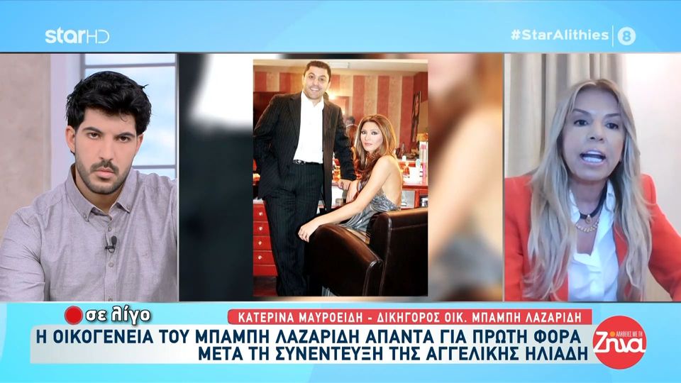 Δικηγόρος οικογένειας Μπάμπη Λαζαρίδη: «Η μητέρα του Μπάμπη έχει υποστεί σοβαρό εγκεφαλικό»