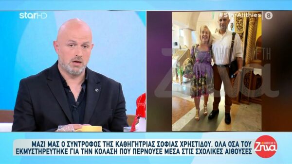 Ο σύντροφος της καθηγήτριας Σοφίας Χρηστίδου που πέθανε από εγκεφαλικό μετά από καταγγελία για bullying: “Το χειρότερο δεν ήταν τα περιστατικά που μου έλεγε, το χειρότερο ήταν τα μάτια της που ήταν τρομαγμένα”