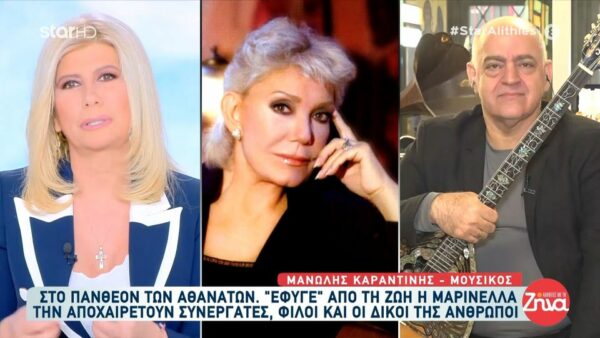 Το “αντίο” του Μανώλη Καραντίνη στη Μαρινέλλα- “Ήταν πολύ ξεχωριστή, πρόσεχε τα πάντα, τα ήθελε όλα τέλεια αλλά ήταν και πολύ γλεντζού!”