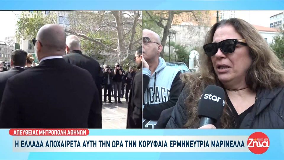 Άνθρωποι απ΄όλη την Ελλάδα λένε το τελευταίο αντίο στην Μαρινέλλα- Πλήθος κόσμου στην Μητρόπολη Αθηνών