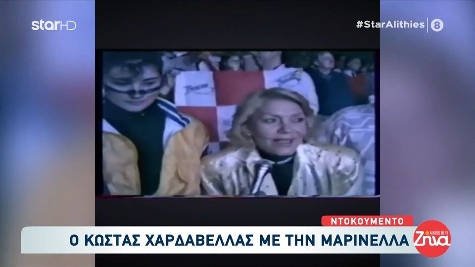 Ντοκουμέντο από τις “Αλήθειες με τη Ζήνα”: Ο Κώστας Χαρδαβέλλας με την Μαρινέλλα στο Final 4 του Άρη στη Γάνδη μαζί με την 15χρονη τότε κόρη της