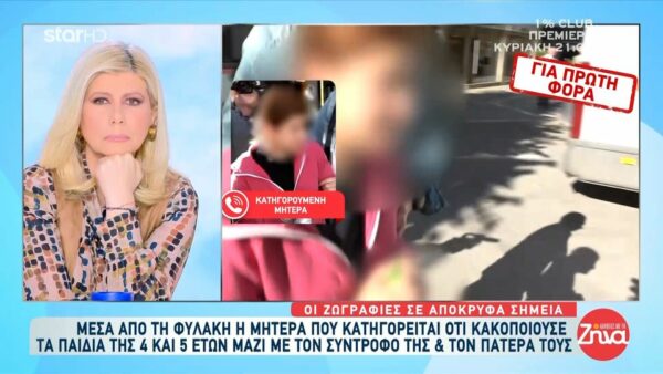 Για πρώτη φορά η μητέρα που κατηγορείται πως κακοποιούσε τα παιδιά της με τον σύντροφο και τον πρώην σύζυγό της- “Δεν θα έκανα ποτέ κακό, τα μεγάλωσα μόνη μου, τωρα βρίσκονται σε ορφανοτροφείο”