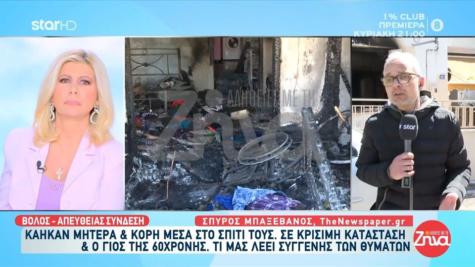 Τραγωδία στο Βόλο-Μητέρα και κόρη κάηκαν ζωντανές μετά από έκρηξη