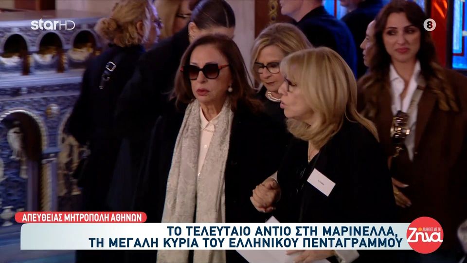 Η Ελλάδα αποχαιρετά τη μεγάλη Κυρία του Ελληνικού τραγουδιού Μαρινέλλα- Το τελευταίο χειροκρότημα για την ερμηνεύτρια