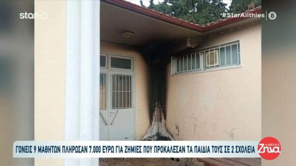 Θεσσαλονίκης: Γονείς πλήρωσαν 7.000 ευρώ για ζημιές που έκαναν τα παιδια τους σε δύο σχολεία