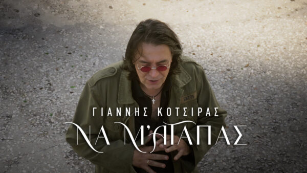 Γιάννης Κότσιρας: Σαρώνει τις ψηφιακές πλατφόρμες με τη νέα του επιτυχία «Να μ’ αγαπάς»