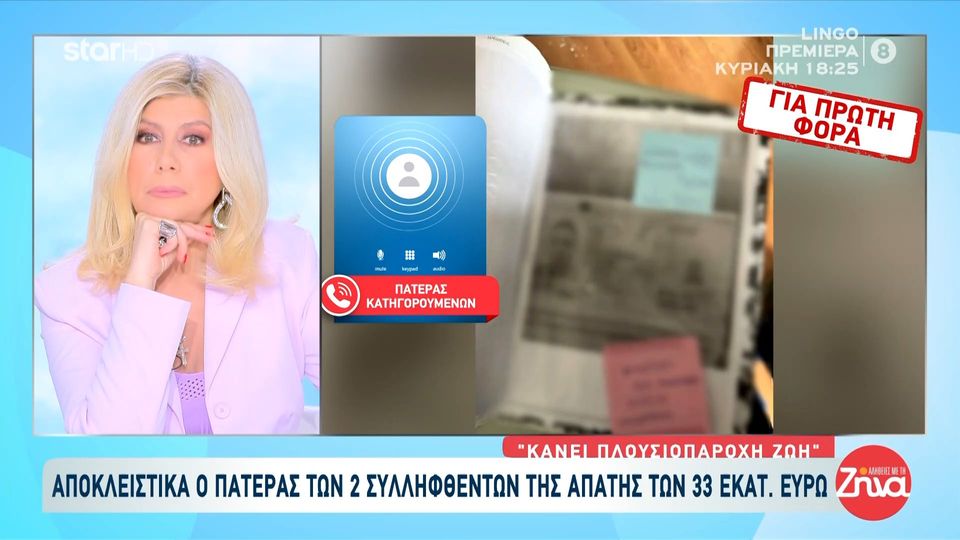 Αποκλειστικά ο πατέρας των 2 συλληφθέντων της απάτης των 33 εκατομμυρίων ευρώ σε βάρος του ΕΦΚΑ “Ο γιος μου κυκλοφορούσε με αμάξι 100.000 ευρώ”