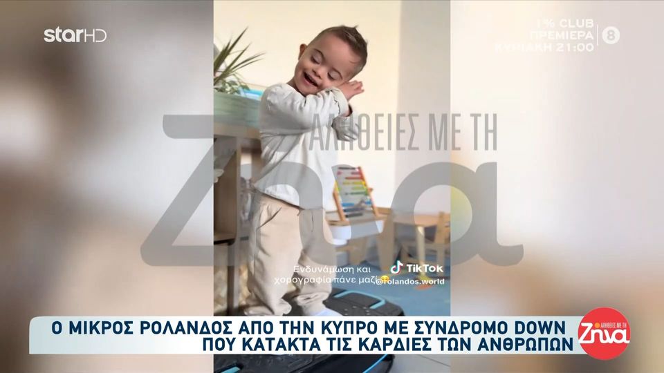 Ο αξιολάτρευτος Ρολάνδρος από την Κύπρο με σύνδρομο Down- Ο μικρούλης που κατακτά τις καρδιές των ανθρώπων