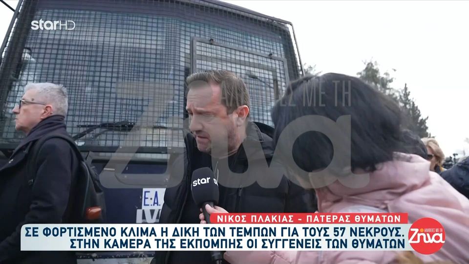 Ξεσπούν οι συγγενείς των θυμάτων των Τεμπών λίγο πριν τη δίκη: “Απαιτούμε δικαιοσύνη”