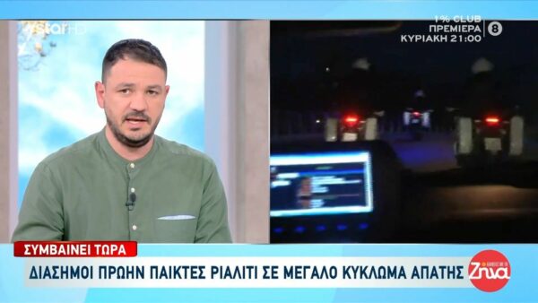 Διάσημοι πρώην παίκτες ριάλιτι σε μεγάλο κύκλωμα απάτης σε βάρος του δημοσίου ύψους 33 εκατομμυρίων ευρώ