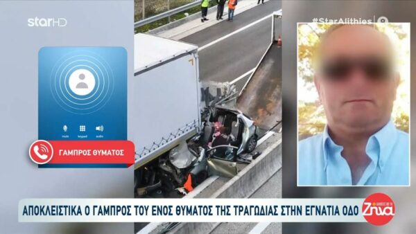 Τραγωδία στην Εγνατία Οδό: «Πήγε στη δουλειά και δεν γυρνάει σπίτι»- Αποκλειστικά στις “Αλήθειες με τη Ζήνα” ο γαμπρός του θύματος
