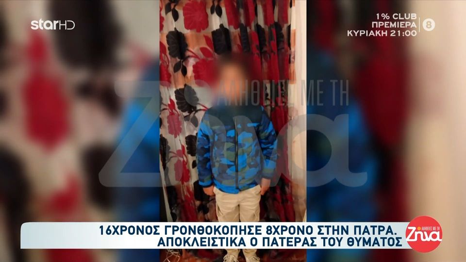 Πάτρα: 16χρονος γρονθοκόπησε μαθητή Δημοτικού επειδή είπε πως του πείραζε την αδερφή- Ξεσπά ο πατέρας του 8χρονου “Πήγα στο σχολείο και ο 16χρονος μου μίλησε χυδαία…”