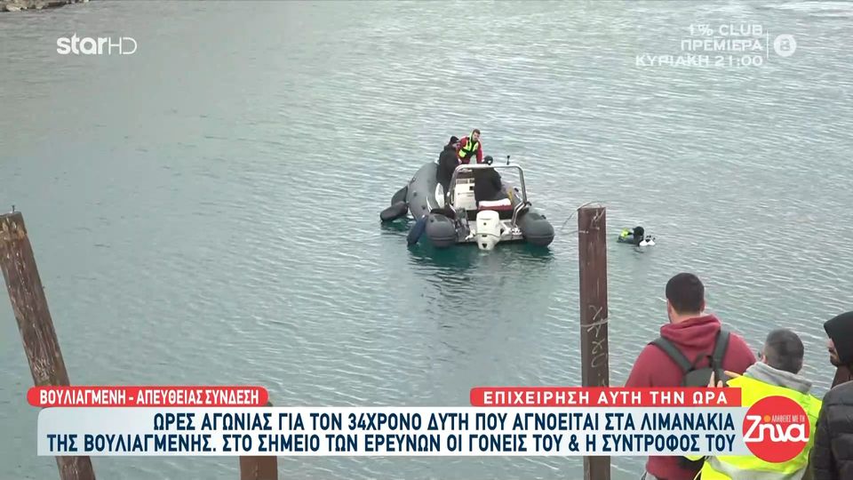Λιμανάκια Βουλιαγμένης: Δύτες αναζητούν τον 34χρονο αγνοούμενο – Στο σημείο οι γονείς και η σύντροφός του