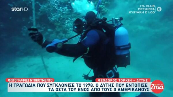 Για πρώτη φορά ο άνθρωπος που ανέσυρε τη σορό Αμερικανού δύτη που βρήκε τραγικό θάνατο στο “Πηγάδι του Διαβόλου” το 1978 μιλά για την επικινδυνότητα του σημείου: “Υπάρχουν πολύ δυνατά θαλάσσια ρεύματα. Και να θες να βγεις στην επιφάνεια δεν μπορείς…”